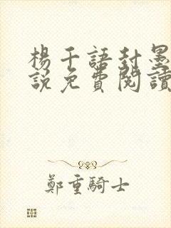 杨千语封墨言小说免费阅读无弹窗