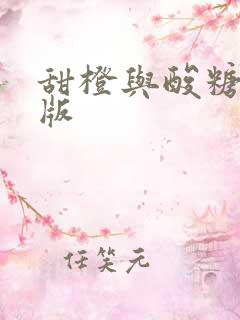 甜橙与酸糖国语版