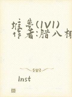 堆梦(1V1)作者:腊八椰子