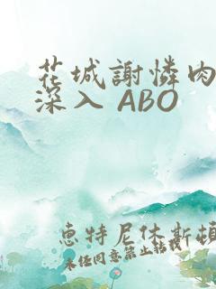 花城谢怜肉车长深入 ABO