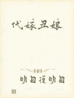代嫁丑娘