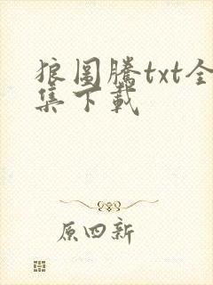 狼图腾txt全集下载