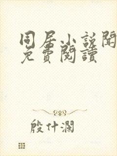 同居小说闻烬可免费阅读