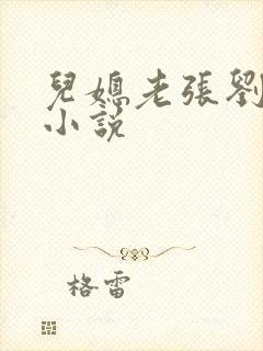 儿媳老张刘婷婷小说