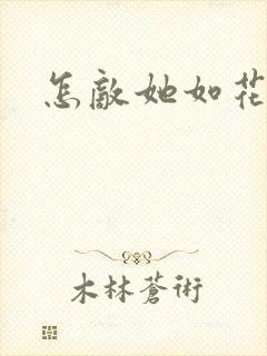 怎敌她如花美眷