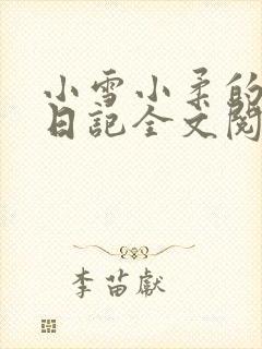 小雪小柔的高中日记全文阅读
