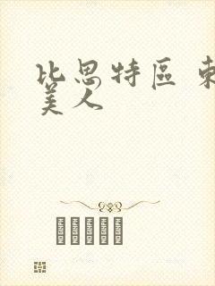 比思特区 东方美人