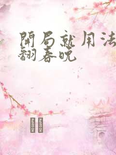 开局就用法术秀翻春晚