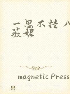 一思不挂 八月薇妮