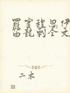 罗宾程思伊肖雨笛龙刺全文