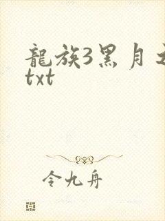 龙族3黑月之潮txt