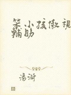 笨小孩傲视遮天辅助