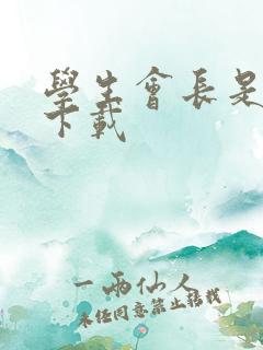 学生会长是女仆下载