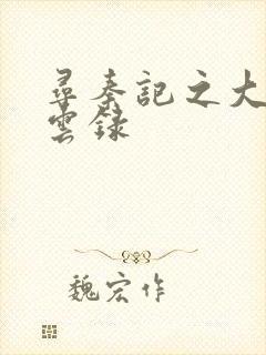 寻秦记之大赵风云录