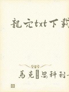 龙穴txt下载