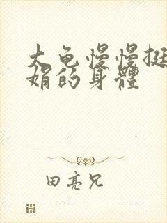 大龟慢慢挺进吴娟的身体