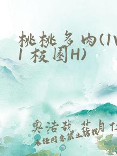 桃桃多肉(1V1 校园H)