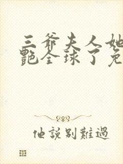 三爷夫人她又惊艳全球了免费阅读