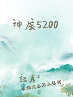 神座5200