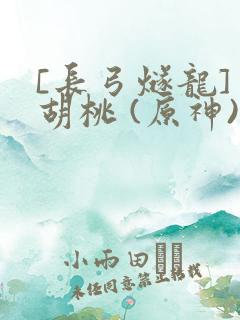 [长弓燧龙] 胡桃 (原神)免费