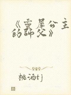 《灵犀公主和她的师父》