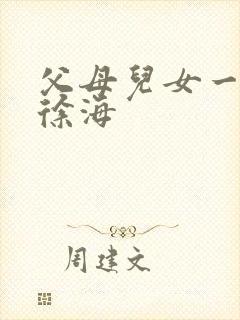 父母儿女一家狂徐海