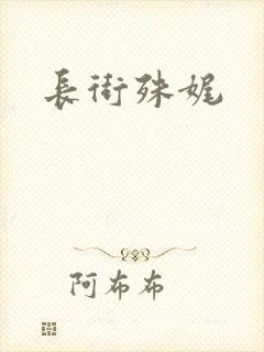 长街殊娓
