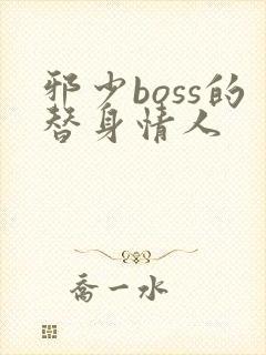 邪少boss的替身情人