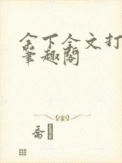 余下全文打不开笔趣阁