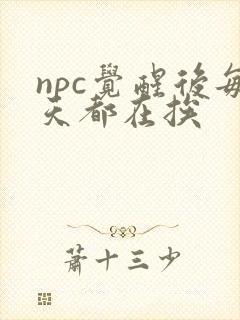 npc觉醒后每天都在挨