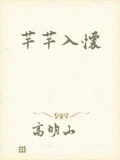 芊芊入怀