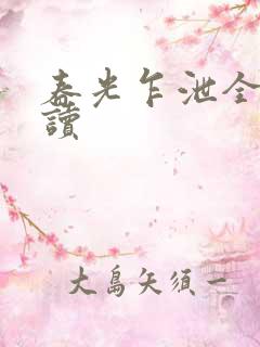 春光乍泄全文阅读