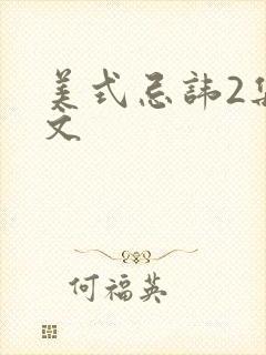 美式忌讳2集中文