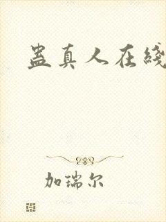 蛊真人在线阅读