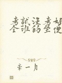 考试没考好成了全班的坐便器