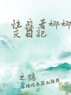 性瘾者娜娜的滥交日记