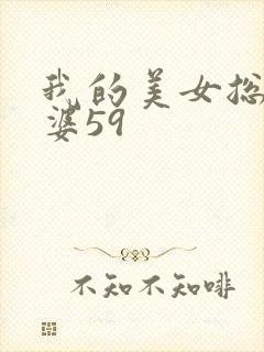 我的美女总裁老婆59