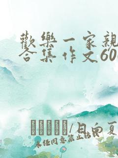 欢乐一家亲短篇合集作文600字