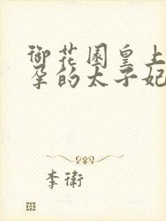 御花园皇上C有孕的太子妃