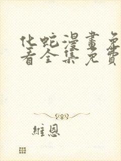 化蛇漫画免费观看全集免费