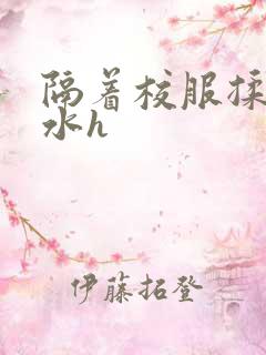 隔着校服揉h奶水h