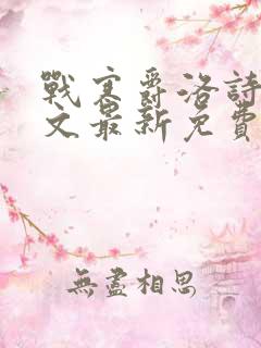 战寒爵洛诗涵全文最新免费