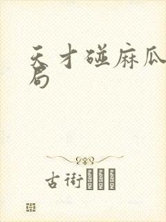 天才碰麻瓜大结局