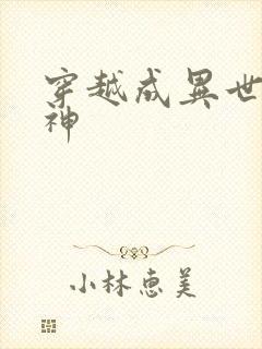 穿越成异世界女神