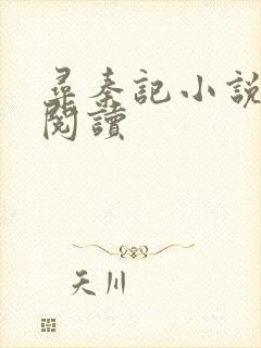 寻秦记小说在线阅读