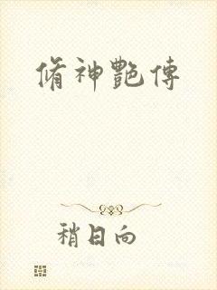 修神艳传