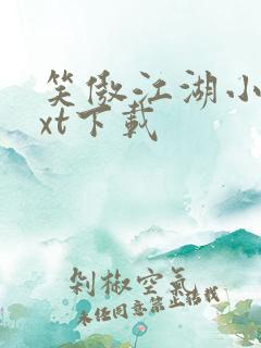 笑傲江湖小说txt下载