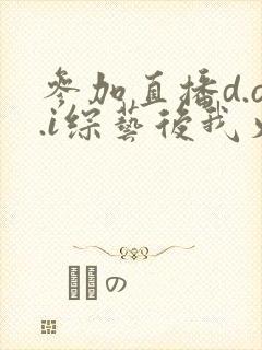 参加直播d.o.i综艺后我火了