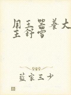 用玉器养大的公主舒雪