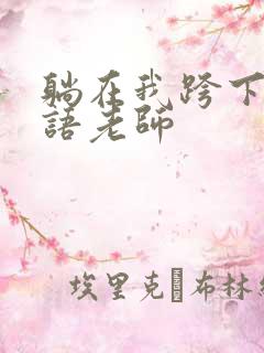 躺在我跨下的英语老师